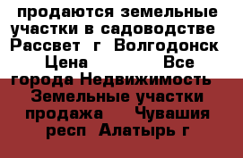 продаются земельные участки в садоводстве “Рассвет“ г. Волгодонск › Цена ­ 80 000 - Все города Недвижимость » Земельные участки продажа   . Чувашия респ.,Алатырь г.